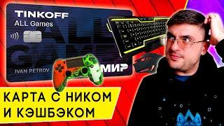 Обзор молодежной кредитной карты Tinkoff All Games: кэшбэк за игры и развлечения