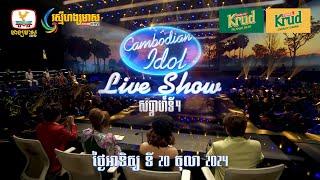 Cambodian Idol រដូវកាលទី5 វគ្គ Live Show សប្ដាហ៍ទី 4 នៅថ្ងៃអាទិត្យ ទី 20 ខែតុលា ឆ្នាំ2024 នេះ