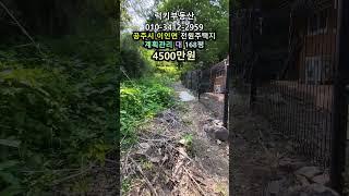 (매물번호14356) 4500만원 공주부동산 555㎡ 공주땅 공주토지매매매물 시골땅 촌땅 주말농장 텃밭 산속토지 물가땅 개울낀땅 주말농장 농막 집터 세종시부동산 대전부동산 청주토지
