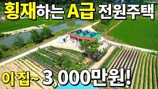 횡재하는 A급 전원주택~ 안팔려서 몽땅 포기! 이 집~3,000만원 헐값이나 다름없다! 대지200평+수리된 전원주택!