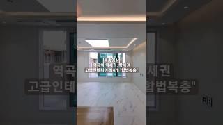 [2] 역세권 방4개 #합법복층 고급인테리어 부천 #복층빌라