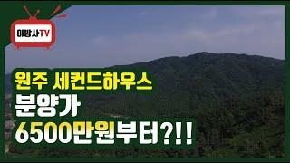 [ 원주 세컨드하우스 ] 토지 + 전원주택 = 분양가6500만원 실화인가? 치악산 휴양림 인근 잠실1시간30분거리 소개합니다