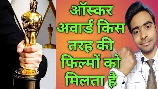 Oscar kis tarah ki film ko milta hai | How to write an Oscar winning screenplay | Oscar award