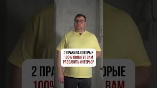 2 правила, которые 100% ПОМОГУТ ВАМ РАЗБАВИТЬ ИНТЕРЬЕР️