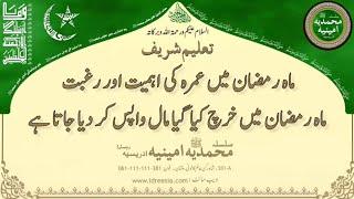 ماہ رمضان میں عمرہ کی اہمیت    Taleem Sharif | #381 #idreesia #taleem