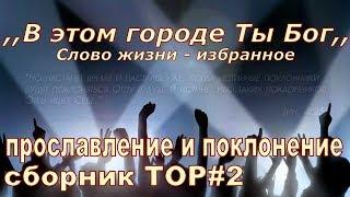 Прославление и поклонение. Сборник TOP#2.