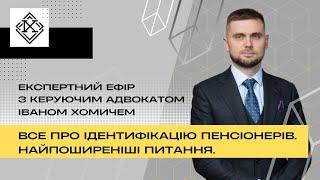 Ідентифікація пенсіонерів 2024: для всіх, чи ні?