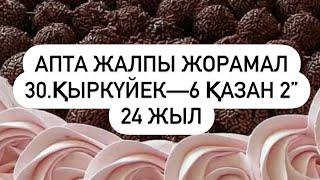 АПТА ЖАЛПЫ ЖОРАМАЛ 30. Қыркүйек—6 Қазан  2024 г.