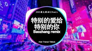 2024夜店舞曲 重低音,40首精选歌曲 超好听 2024最火歌曲DJ Remix 抖音版: 特别的爱给特别的你 / 别无所爱 / 我又想你了 / 姑娘别哭泣 / 羨慕風羨慕雨 Baozhang