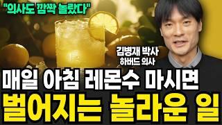 "의사도 깜짝 놀랐다" 간 청소하는 기적의 레몬수! 단 이렇게는 드시지 마세요 (김병재 박사 / 1부)