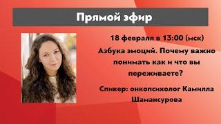 Азбука эмоций. Почему важно понимать как и что вы переживаете? | @leikozunet