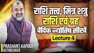 राशि तत्व, मित्र शत्रु राशि एवं ग्रह | Learn Vedic Astrology | Lecture 4 | Prashant Kapoor