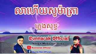 លាហើយស៊ូម៉ាត្រា ភ្លេងសុទ្ធ