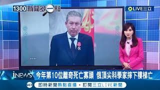 又一位離奇死亡？俄國頂尖科學家"意外"摔下樓梯亡 成今年第10位離奇死亡寡頭│主播 周瑜茹│【國際大現場】20220924│三立新聞台