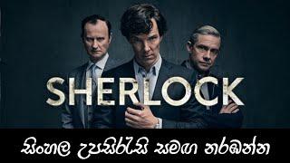 Sherlock සිංහල උපසිරැසි සමඟ නරඹන්න | Introduction | Review | Sinhala