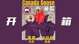 【开箱】Canada Goose儿童派克大衣 pk飞行员夹克！