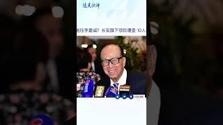 李嘉誠港口交易關鍵時刻出事？ #中共
