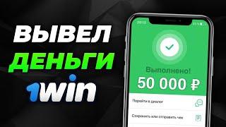 1WIN ПРОМОКОД 2024!  ЛУЧШИЙ БОНУС  | 1Win регистрация | 1вин рабочий промокод 2024