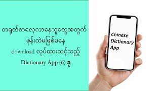 တရုတ်စာလေ့လာနေသူတွေအတွက် ဖုန်းထဲမဖြစ်မနေ download လုပ်ထားသင့်သည့် Dictionary App (6) ခု