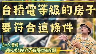 【投資客不說的秘密】買房可以當作買股嗎？找到台積電等級的地段就可以讓你睡覺笑出聲#買房阿元 #高雄房地產 #台北房地產#買房#投資#地段