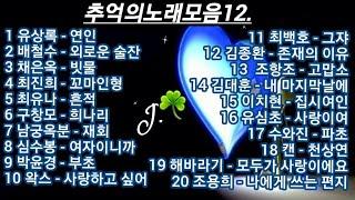 추억의노래  모음 12.