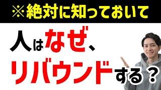 【リバウンドしないダイエット】リバウンドが起こる原因について解説。