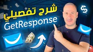 شرح GetResponse  و أهميتها في التسويق بالعمولة