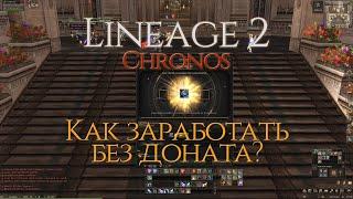 [Lineage 2: Chronos (NA)] How to make money without donating? Evening part time job