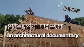 Binge-watching the house-building process