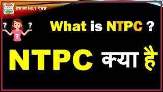 NTPC kya hai in hindi | NTPC kya hai full form | NTPC kya hota hai | Khan sir NTPC kya mamla hai