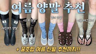 양말 덕후의 여름양말 모음zip여름 양말+신발 궁합 추천🩵레인부츠양말, 여름데일리양말, 시스루양말, 양말코디