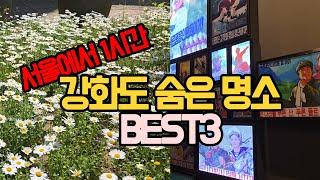 서울근교 여행, 이색적인 인천 강화도 가볼만한곳 Best3