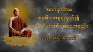 ဝေဒနာအား စနစ်တကျရှုမှတ်၍ တရားတိုးတက်စေသောနည်း     MNC ဆရာတော်