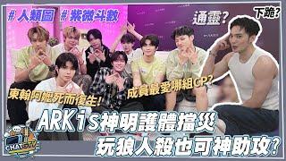 【CHAT GTV】ARKis全員神助攻?超神護體經歷大公開!紫微斗數跟人類圖通通難不倒?! | 娛樂百分百2025.05.27完整版 | feat.黃偉晉、ARKis