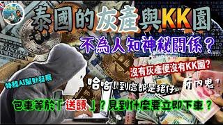 泰國內部灰產與KK園不為人知的關係 I 最新捉豬仔消息、假包車旅遊及假警察出現了？！詐騙集團在曼谷開實體店？什麼情況要立刻下車？【KK園系列第2集】