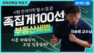 [마무리특강] 1문제를 풀어도 10문제 푸는 효과! 오답 집중공략에 답이 있습니다! ㅣ시험 전 마지막 필수점검, 족집게 100선