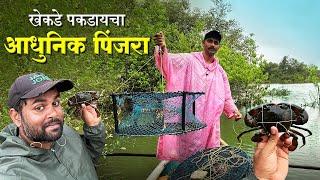 खेकडे पकडायचा आधुनिक पिंजरा | पुराच्या पाण्यातले खेकडे | Advance Crab Trap