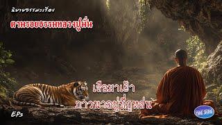 EP3 นิยายธรรมะเรื่อง  ตามรอยธรรมหลวงปู่มั่น ตอน เสือมาเฝ้าภาวนาอยู่ที่ภูหล่น