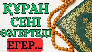ҚҰРАН ТУРАЛЫ АЩЫ ШЫНДЫҚ || ЖАЛҒАС АСХАТҰЛЫ