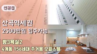 인천 부평구 청천동오피스텔~산곡역세권 4개동 156세대 신혼집 적극추천!!!