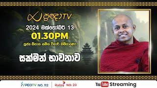 Pragna TV | Ven Opatha Samitha Vihari thero | 2024-10-13 | 01:30PM telecast