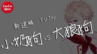 鄭建鵬、Y U Jay《小奶狗VS大狼狗》你可否做我女朋友【抖音熱門 - 動態歌詞版】