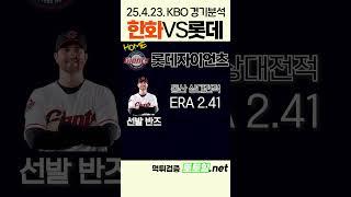 [메이저사이트] 25년 4월 23일 KBO 한화VS롯데 전력분석