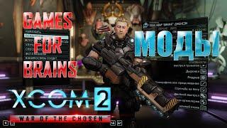 Обзор модов XCom2: WotC (гайд по модам)