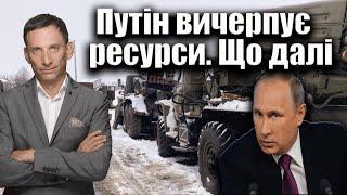 Путін вичерпує ресурси. Що далі?| Віталій Портников