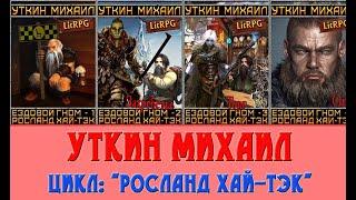 СУБЪЕКТИВНОЕ МНЕНИЕ ЦИКЛ: "Росланд Хай-Тэк". АВТОР: Михаил Уткин