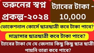 Taber taka kobe dibe। Vocational/Madrasha Student Taber 10,000 taka kobe pabo।যারা পায়নি কবে পাবে?