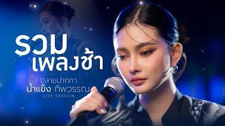 รวมเพลงช้า ปลายปากกา - น้ำแข็ง ทิพวรรณ【LIVE SESSION】