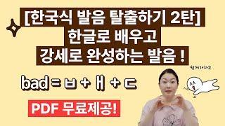 [PDF 무료제공] 파닉스 1탄 - 영포자도 들리는 영어 발음! bad = ㅂ + ㅐ + ㄷ