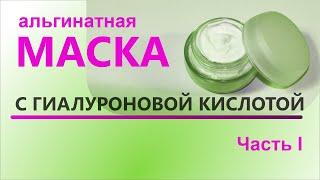 Альгинатная маска в домашних условиях